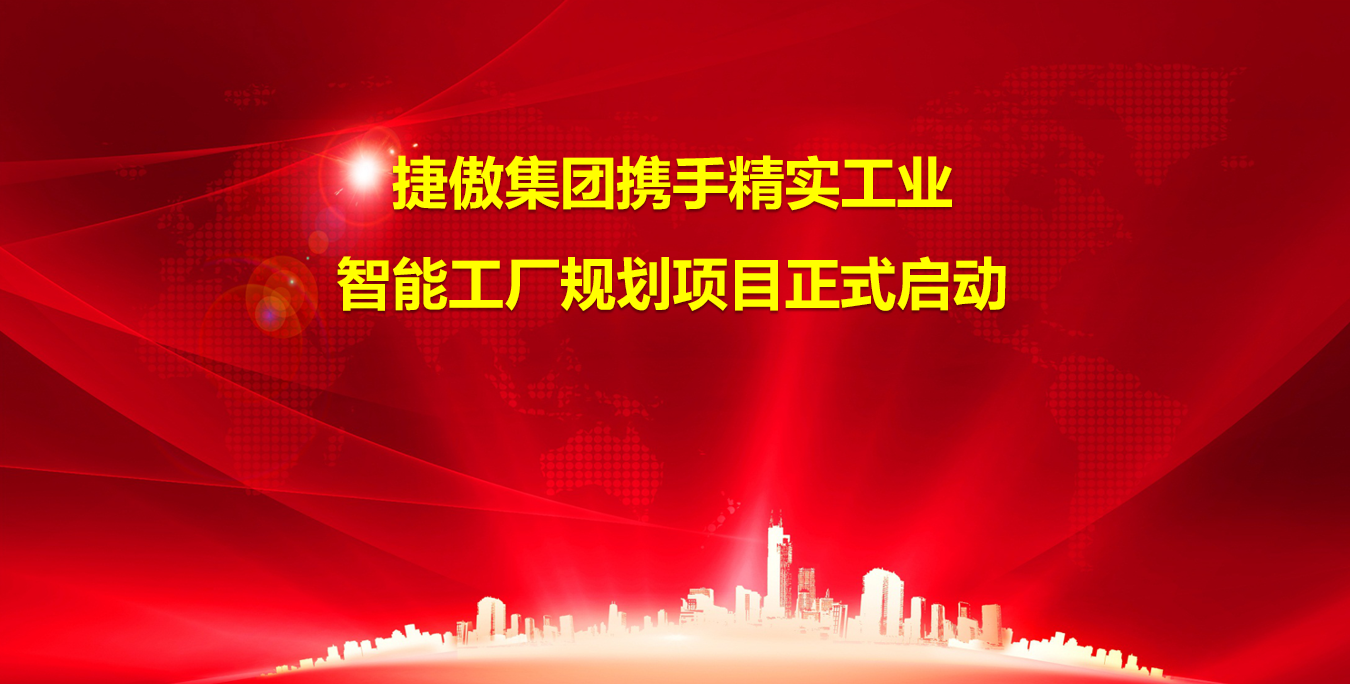 2023年6月3日捷傲集團攜手精實工業智能工廠規劃項目正式啟動