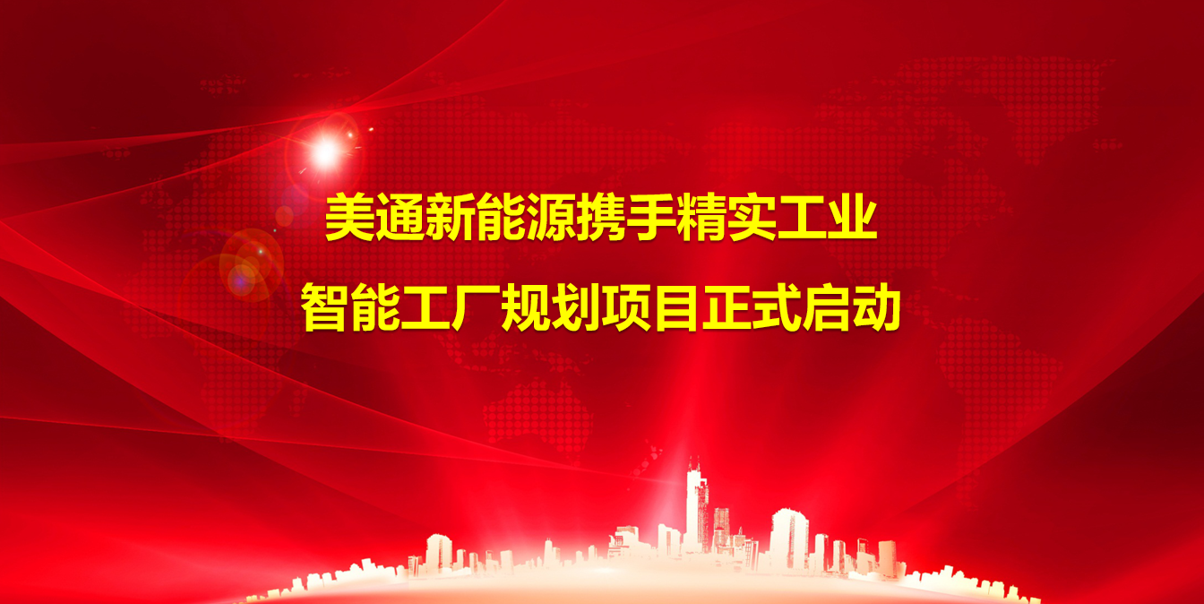 2024年7月8日美通新能源攜手精實工業智能工廠規劃項目正式啟動